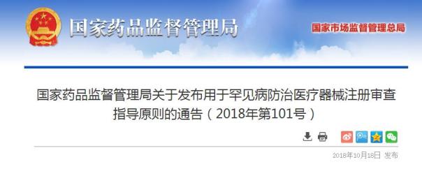 药监局制定《用于罕见病防治医疗器械注册审查指导原则》