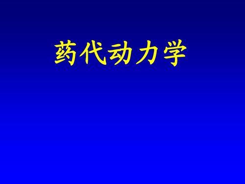 介绍下药代动力学中房室模型都有哪些