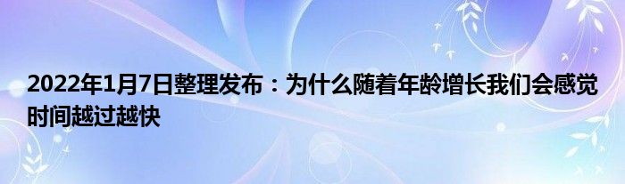 2022年1月7日整理发布：为什么随着年龄增长我们会感觉时间越过越快