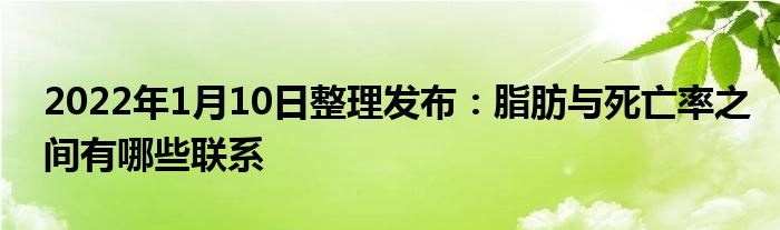 2022年1月10日整理发布：脂肪与死亡率之间有哪些联系