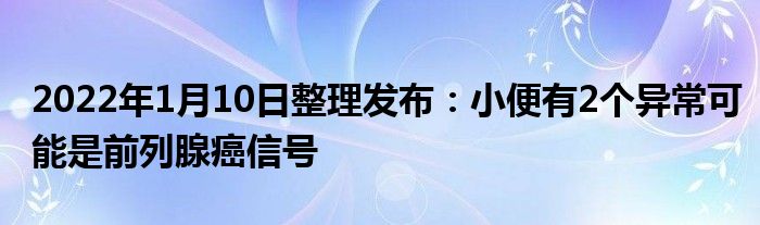 2022年1月10日整理发布：小便有2个异常可能是前列腺癌信号