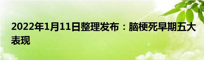 2022年1月11日整理发布：脑梗死早期五大表现