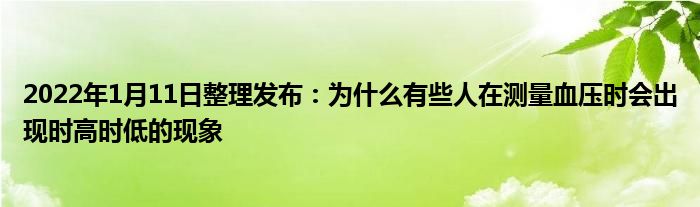 2022年1月11日整理发布：为什么有些人在测量血压时会出现时高时低的现象