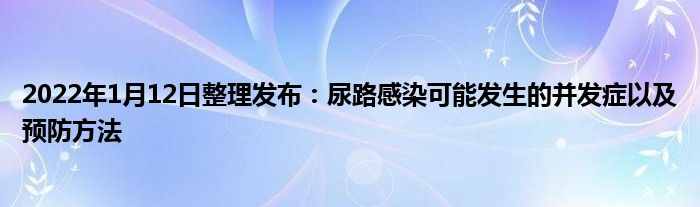 2022年1月12日整理发布：尿路感染可能发生的并发症以及预防方法