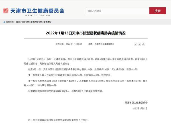 天津市1月12日新增新冠本土确诊病例41例