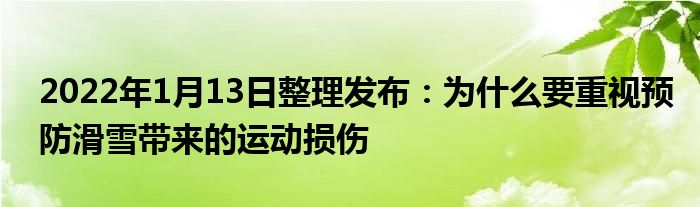 2022年1月13日整理发布：为什么要重视预防滑雪带来的运动损伤