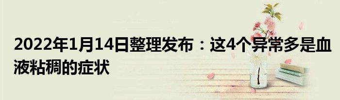 2022年1月14日整理发布：这4个异常多是血液粘稠的症状