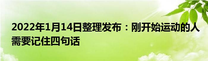 2022年1月14日整理发布：刚开始运动的人需要记住四句话