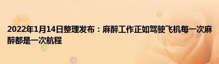 2022年1月14日整理发布：麻醉工作正如驾驶飞机每一次麻醉都是一次航程