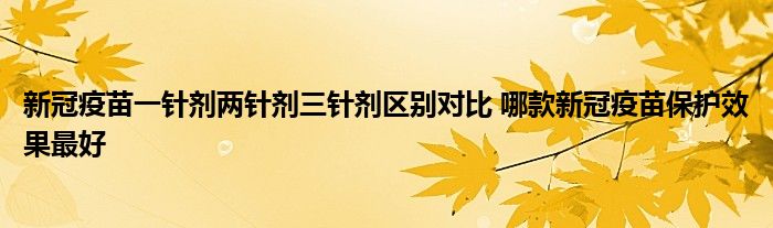 新冠疫苗一针剂两针剂三针剂区别对比 哪款新冠疫苗保护效果最好