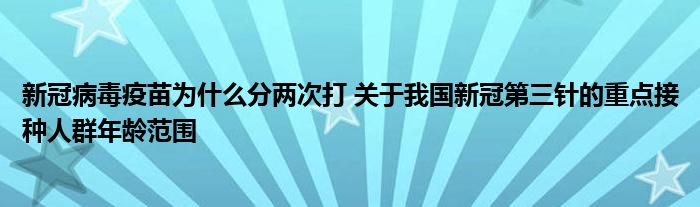 新冠病毒疫苗为什么分两次打 关于我国新冠第三针的重点接种人群年龄范围