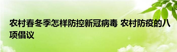 农村春冬季怎样防控新冠病毒 农村防疫的八项倡议