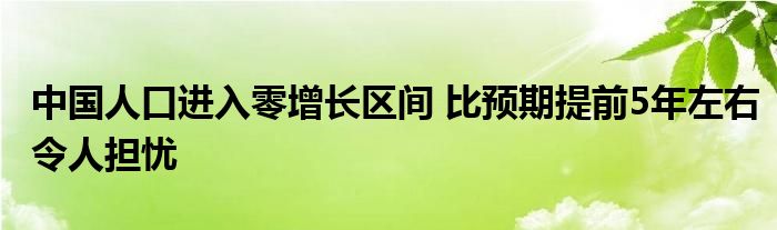 中国人口进入零增长区间 比预期提前5年左右令人担忧