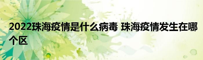 2022珠海疫情是什么病毒 珠海疫情发生在哪个区