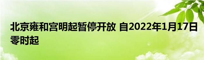 北京雍和宫明起暂停开放 自2022年1月17日零时起
