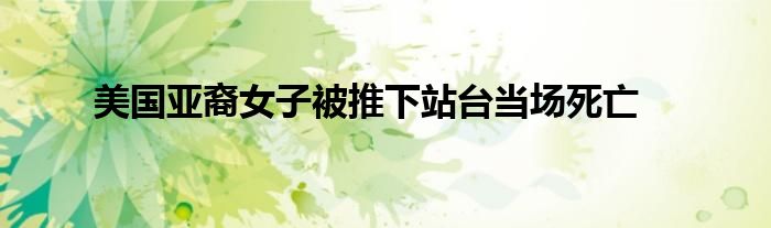 美国亚裔女子被推下站台当场死亡