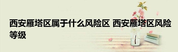 西安雁塔区属于什么风险区 西安雁塔区风险等级
