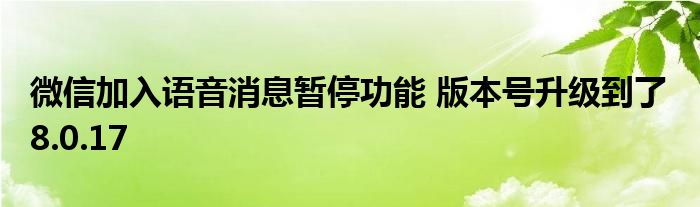 微信加入语音消息暂停功能 版本号升级到了 8.0.17