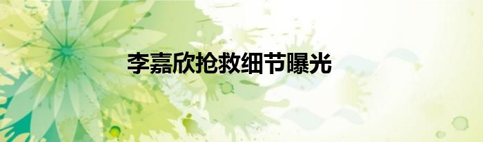 李嘉欣抢救细节曝光