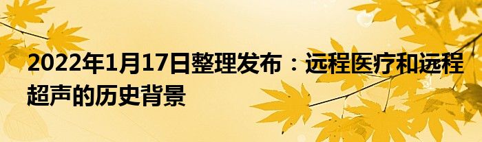 2022年1月17日整理发布：远程医疗和远程超声的历史背景