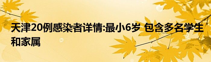 天津20例感染者详情:最小6岁 包含多名学生和家属
