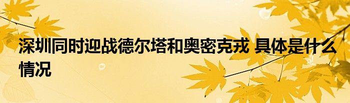 深圳同时迎战德尔塔和奥密克戎 具体是什么情况