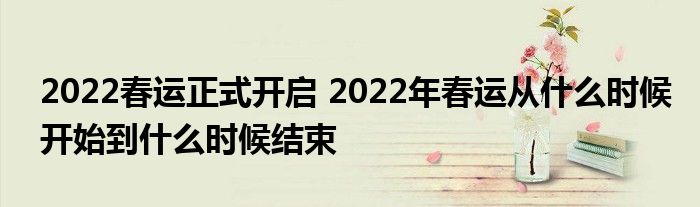 2022春运正式开启 2022年春运从什么时候开始到什么时候结束