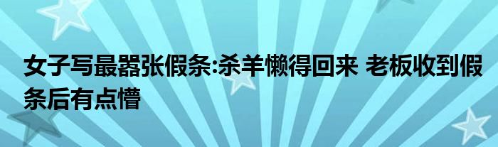 女子写最嚣张假条:杀羊懒得回来 老板收到假条后有点懵