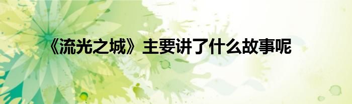 《流光之城》主要讲了什么故事呢