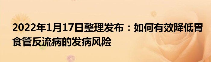 2022年1月17日整理发布：如何有效降低胃食管反流病的发病风险