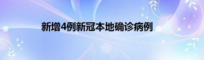 新增4例新冠本地确诊病例