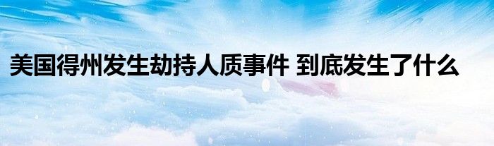 美国得州发生劫持人质事件 到底发生了什么