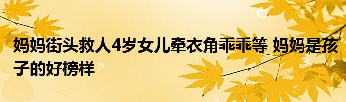 妈妈街头救人4岁女儿牵衣角乖乖等 妈妈是孩子的好榜样