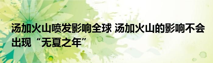 汤加火山喷发影响全球 汤加火山的影响不会出现“无夏之年”