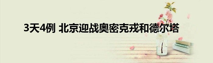3天4例 北京迎战奥密克戎和德尔塔