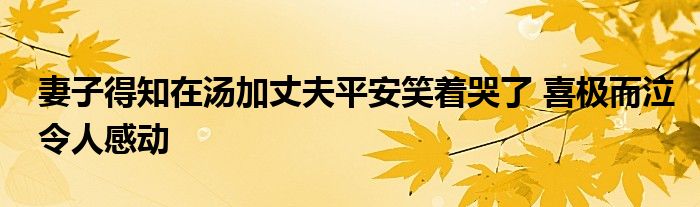 妻子得知在汤加丈夫平安笑着哭了 喜极而泣令人感动