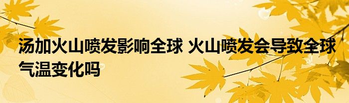 汤加火山喷发影响全球 火山喷发会导致全球气温变化吗