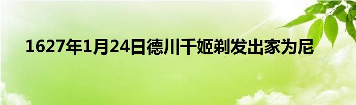 1627年1月24日德川千姬剃发出家为尼