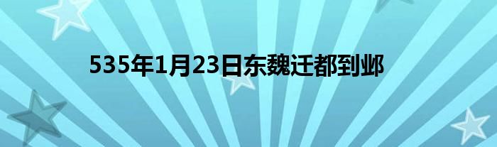 535年1月23日东魏迁都到邺