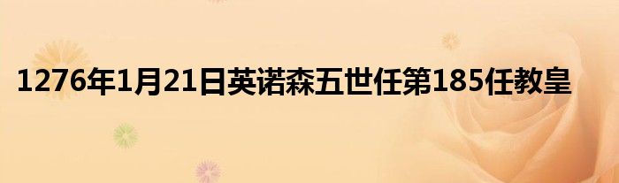 1276年1月21日英诺森五世任第185任教皇