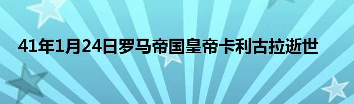 41年1月24日罗马帝国皇帝卡利古拉逝世