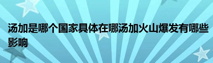 汤加是哪个国家具体在哪汤加火山爆发有哪些影响