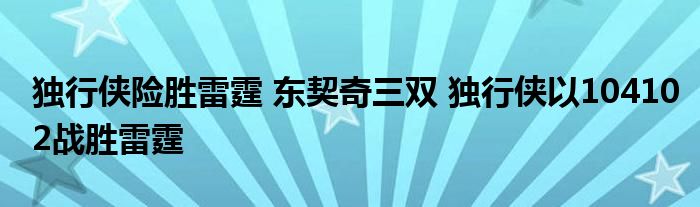 独行侠险胜雷霆 东契奇三双 独行侠以104102战胜雷霆