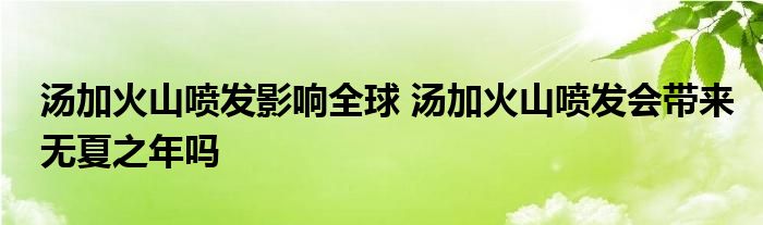 汤加火山喷发影响全球 汤加火山喷发会带来无夏之年吗