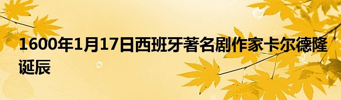 1600年1月17日西班牙著名剧作家卡尔德隆诞辰
