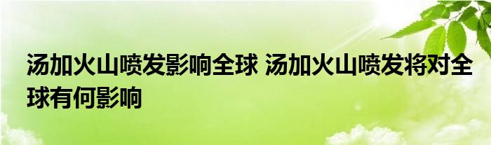 汤加火山喷发影响全球 汤加火山喷发将对全球有何影响