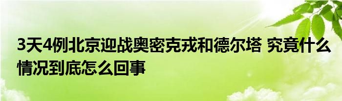 3天4例北京迎战奥密克戎和德尔塔 究竟什么情况到底怎么回事
