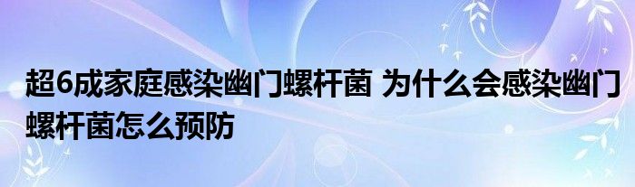 超6成家庭感染幽门螺杆菌 为什么会感染幽门螺杆菌怎么预防