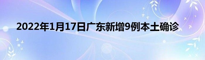 2022年1月17日广东新增9例本土确诊