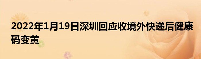 2022年1月19日深圳回应收境外快递后健康码变黄